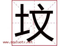 坟字五行属什么，坟字在名字里的含义寓意是什么-好运起名网