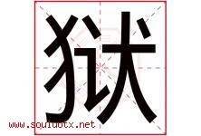 狱字五行属什么，狱字在名字里的含义寓意是什么-好运起名网