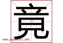 竟字意思,竟字取名的寓意,带竟字的名字-好运起名网