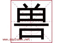 兽字五行属什么，兽字在名字里的含义寓意是什么-好运起名网