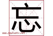忘字五行属什么，忘字在名字里的含义寓意是什么-好运起名网