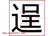 逞字五行属什么，逞字在名字里的含义寓意是什么-好运起名网