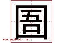 圄字取名意思是什么,圄字五行属性拼音结构部首是什么-好运起名网