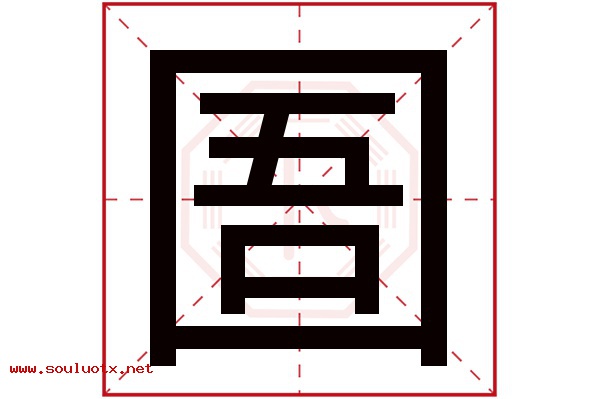 圄字五行属什么,圄字意思,圄字起名寓意