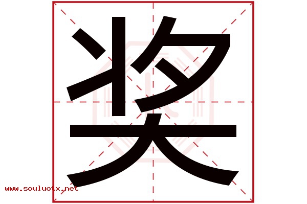 奖字五行属什么,奖字意思,奖字起名寓意