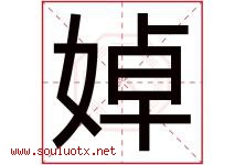 婥字取名意思,与婥字同音同部首同笔画同五行的字-好运起名网