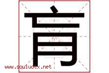 肓字取名意思是什么,肓字五行属性拼音结构部首是什么-好运起名网