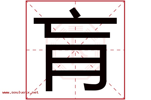 肓字五行属什么,肓字意思,肓字起名寓意