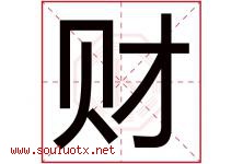 财字意思,财字取名的寓意,带财字的名字-好运起名网