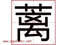蓠字取名意思是什么,蓠字五行属性拼音结构部首是什么-好运起名网