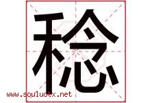 稔字取名意思是什么,稔字五行属性拼音结构部首是什么-好运起名网