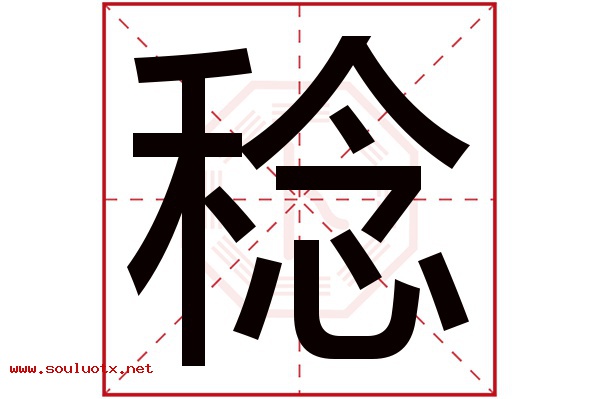 稔字五行属什么,稔字意思,稔字起名寓意