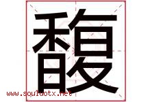 馥字五行属什么，馥字在名字里的含义寓意是什么-好运起名网