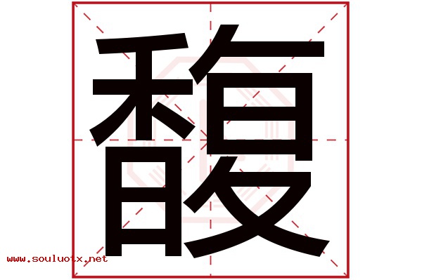 馥字五行属什么,馥字意思,馥字起名寓意