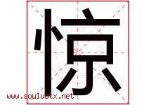 惊字意思,惊字取名的寓意,带惊字的名字-好运起名网