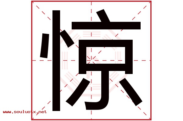 惊字五行属什么,惊字意思,惊字起名寓意