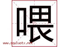 喂字五行属什么，喂字在名字里的含义寓意是什么-好运起名网