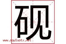 砚字意思,砚字取名的寓意,带砚字的名字-好运起名网