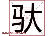 驮字五行属什么，驮字在名字里的含义寓意是什么-好运起名网
