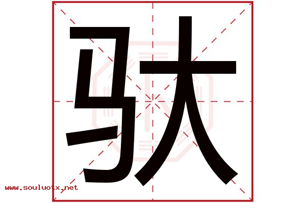 驮字五行属什么,驮字意思,驮字起名寓意