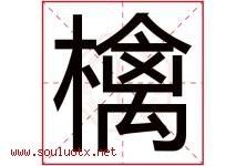 檎字取名意思是什么,檎字五行属性拼音结构部首是什么-好运起名网