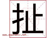 扯字五行属什么，扯字在名字里的含义寓意是什么-好运起名网