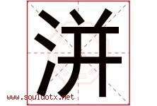 洴字取名意思是什么,洴字五行属性拼音结构部首是什么-好运起名网
