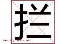拦字五行属什么，拦字在名字里的含义寓意是什么-好运起名网