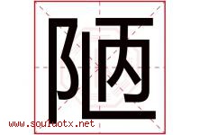 陋字五行属什么，陋字在名字里的含义寓意是什么-好运起名网