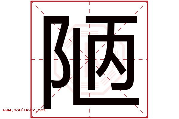 陋字五行属什么,陋字意思,陋字起名寓意