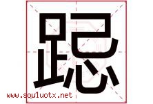 跽字取名意思是什么,跽字五行属性拼音结构部首是什么-好运起名网