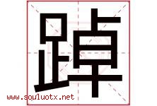 踔字取名意思是什么,踔字五行属性拼音结构部首是什么-好运起名网