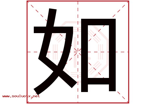 如字五行属什么,如字意思,如字起名寓意