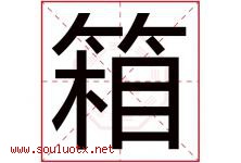 箱字五行属什么，箱字在名字里的含义寓意是什么-好运起名网