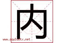 内字五行属什么，内字在名字里的含义，内起名寓意是什么-好运起名网
