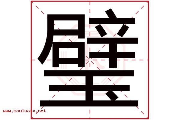 璧字五行属什么,璧字意思,璧字起名寓意