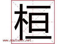 桓字五行属什么，桓字在名字里的含义寓意是什么-好运起名网