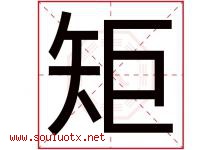 矩字五行属什么，矩字在名字里的含义寓意是什么-好运起名网