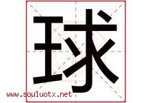 球字意思,球字取名的寓意,带球字的名字-好运起名网