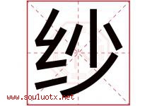 纱字五行属什么，纱字在名字里的含义，纱起名寓意是什么-好运起名网