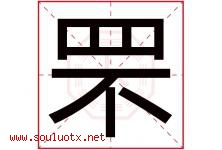 罘字取名意思是什么,罘字五行属性拼音结构部首是什么-好运起名网