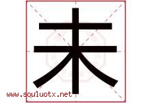 未字意思,未字取名的寓意,带未字的名字-好运起名网