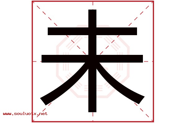 未字五行属什么,未字意思,未字起名寓意