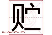 贮字五行属什么，贮字在名字里的含义寓意是什么-好运起名网