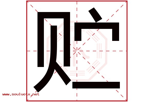 贮字五行属什么,贮字意思,贮字起名寓意