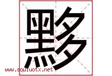黟字取名意思是什么,黟字五行属性拼音结构部首是什么-好运起名网