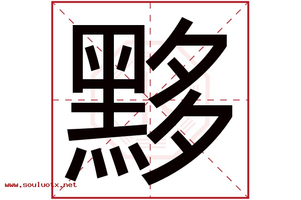 黟字五行属什么,黟字意思,黟字起名寓意