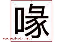 喙字取名意思是什么,喙字五行属性拼音结构部首是什么-好运起名网