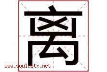 离字意思,离字取名的寓意,带离字的名字-好运起名网