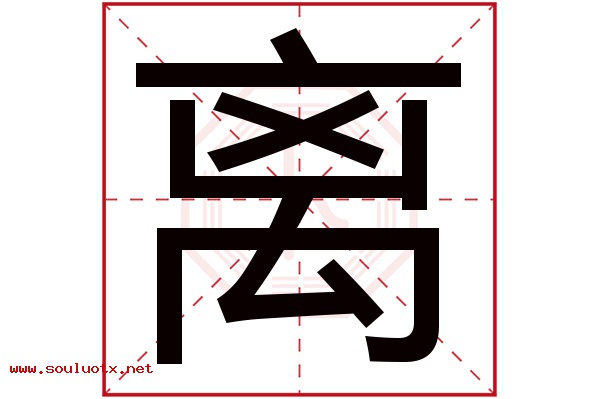 离字五行属什么,离字意思,离字起名寓意